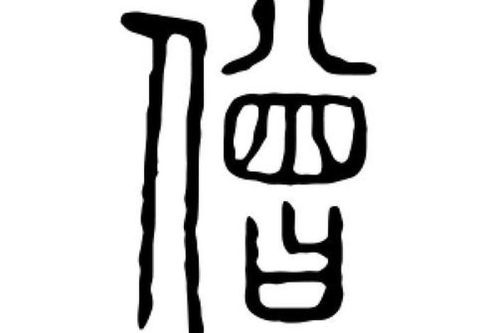僧的本意是什么 - 僧字的意思