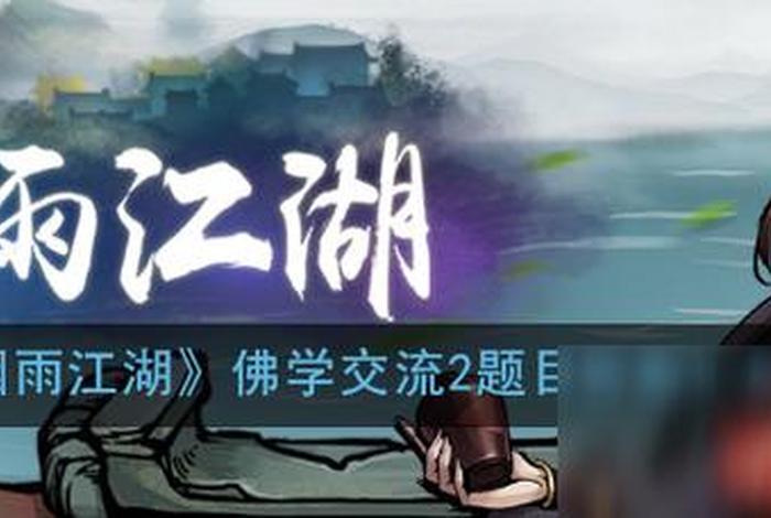 烟雨江湖佛学交流2（烟雨江湖佛学交流2什么时候才能找到僧人）