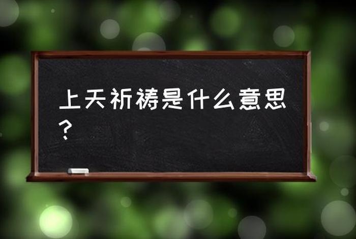 祈福的寓意和意思 祈福含义