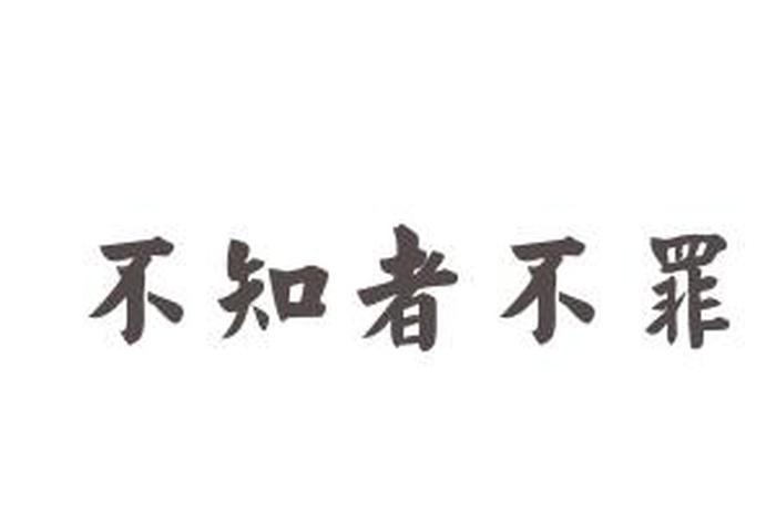 佛教不知者无罪是否正确 - 不知者无罪是出自哪里
