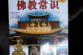 国人必知的2300个佛教常识；佛教必须知道的常识