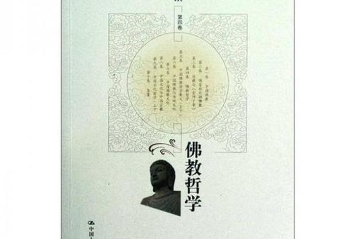 佛教类哲学知识大全书籍（佛教哲学经典）