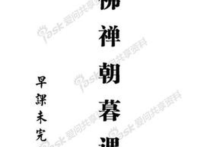 佛教每日必修课（佛学每日功课）