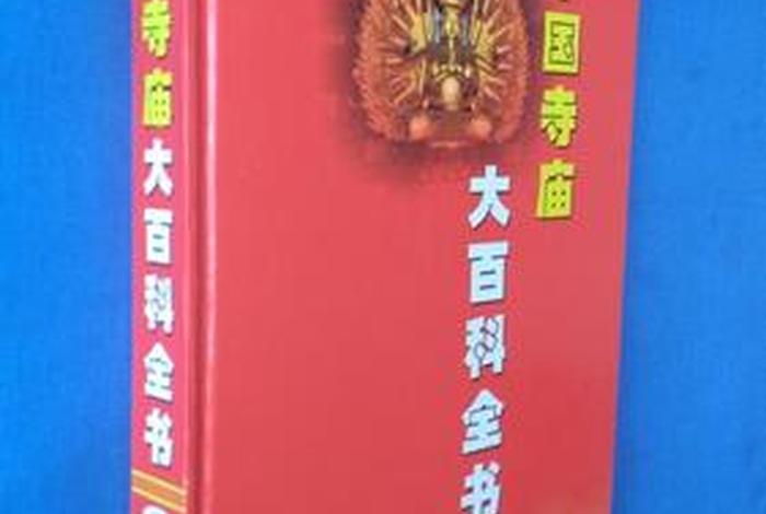 佛教百科知识书籍有哪些；佛教百科知识书籍有哪些书