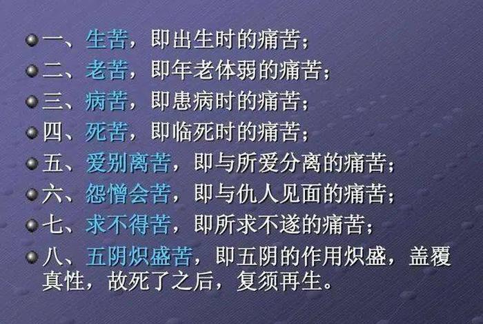 佛家讲八苦的原理、佛说的八苦