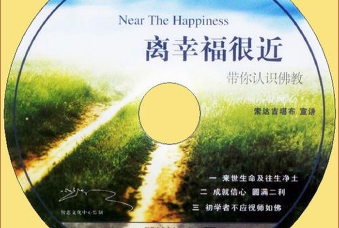 带你认识佛教 - 带你认识佛教离幸福很近