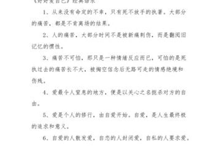 好好爱自己语录；关于好好爱自己的句子说说心情