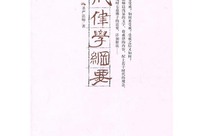 佛学戒律学常识大全集图片高清；佛学戒律经文