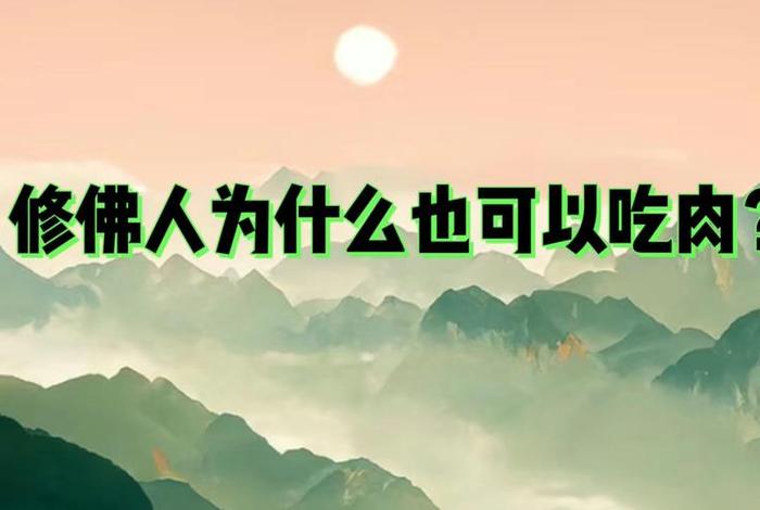 什么佛教不吃肉，佛家不吃什么肉