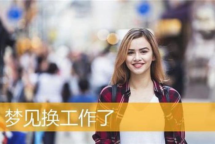 梦见换工作岗位有什么说法 - 梦见换工作了什么意思
