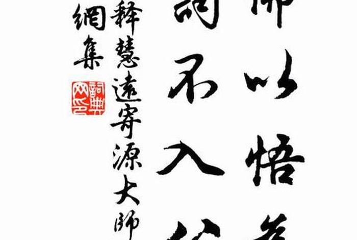 学佛书法（书法佛语）
