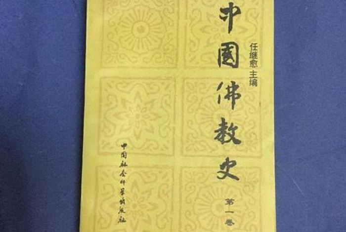 中国佛教历史书籍、中国佛教史(第一卷)书籍