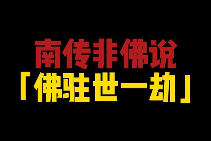 佛教说的劫 - 佛教说的劫是多少年