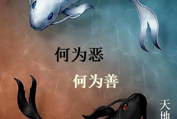 何为善完整版（何为善何为恶下一句）