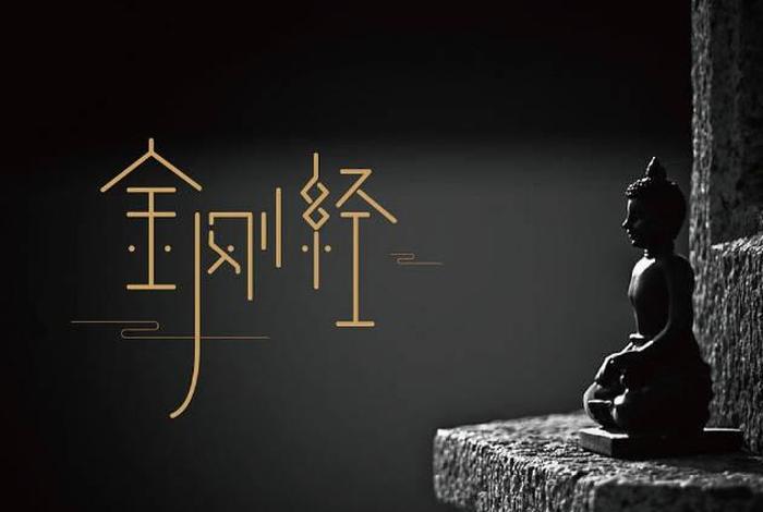 金刚经中的四句偈是哪几句；金刚经的精髓就这四句话