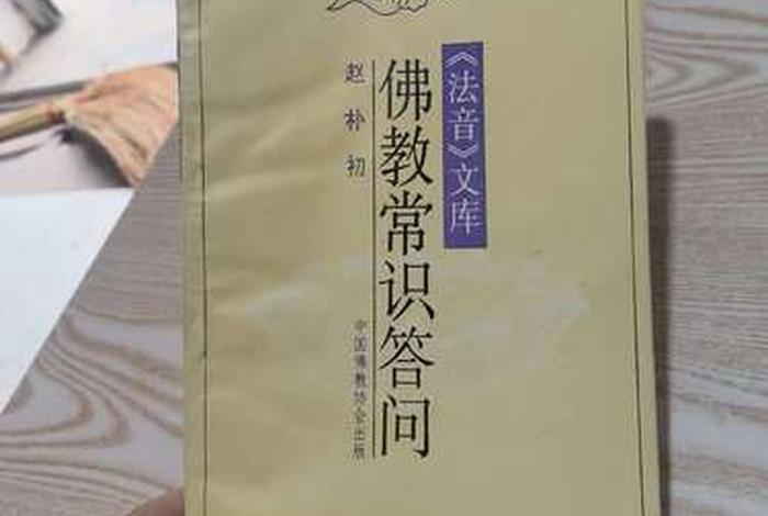 赵朴初 佛教协会，赵朴初的佛教常识问答