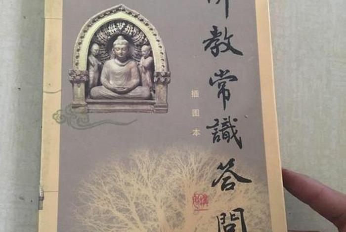 赵朴初佛学书籍、赵朴初的佛教常识问答