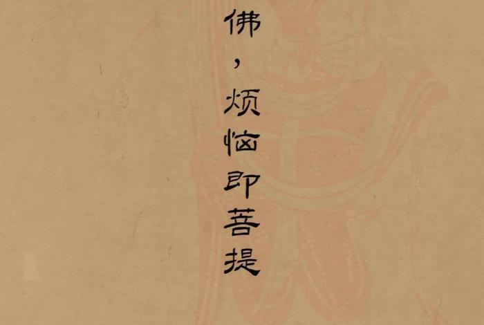 佛教讲烦恼即菩提如何理解 佛教讲烦恼即菩提如何理解这句话