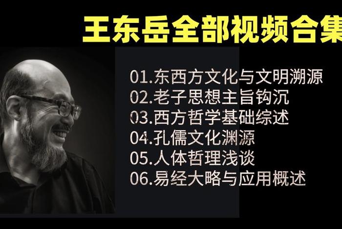 王东岳讲禅宗六祖、王东岳谈禅宗