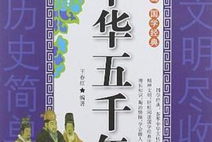 中华五千年网站；中华五千年简介