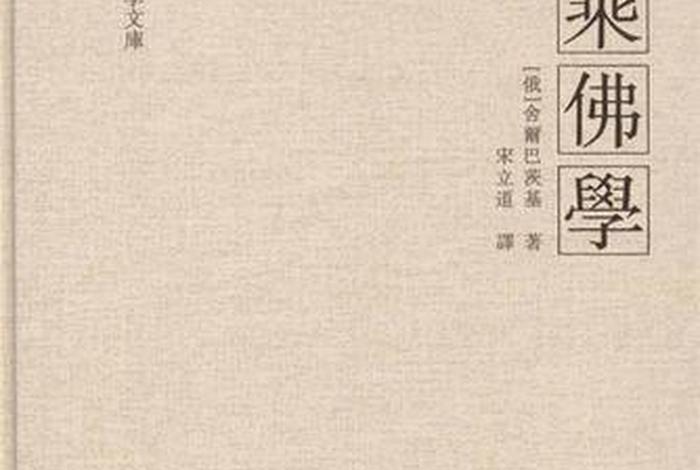 小乘佛法入门；小乘佛法入门书籍推荐