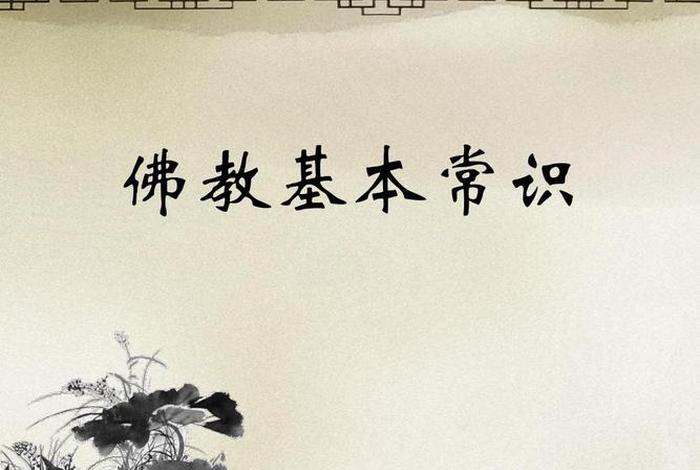 有关佛教知识视频讲解 有关佛教知识视频讲解全集