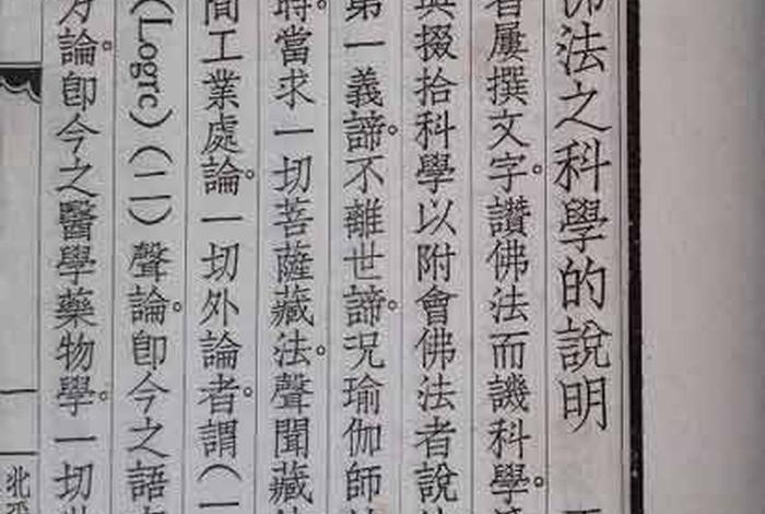 佛教里有科学内容吗、佛教讲科学吗