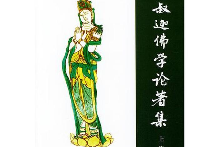 周叔迦集；周叔迦佛学论著集