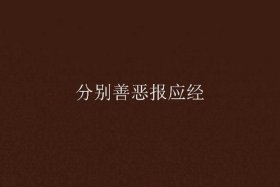 佛讲善恶报应（善恶报应经）