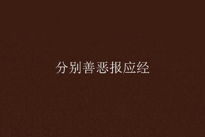 佛讲善恶报应（善恶报应经）