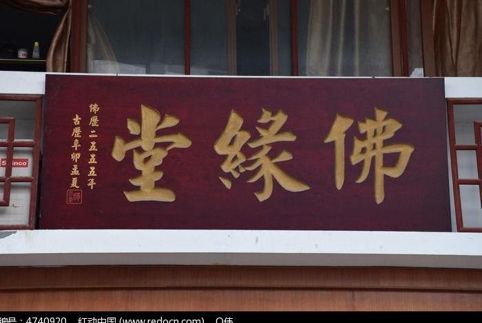 佛教牌子；佛教的牌匾