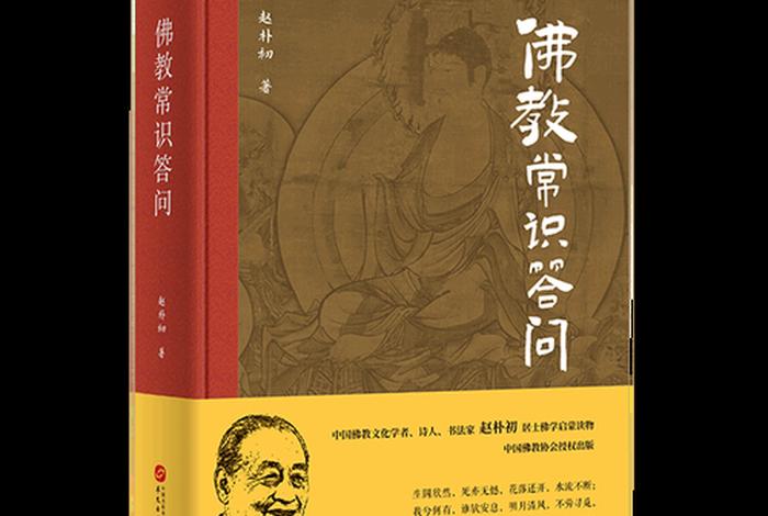 佛教常识答问 - 佛教常识答问在线阅读
