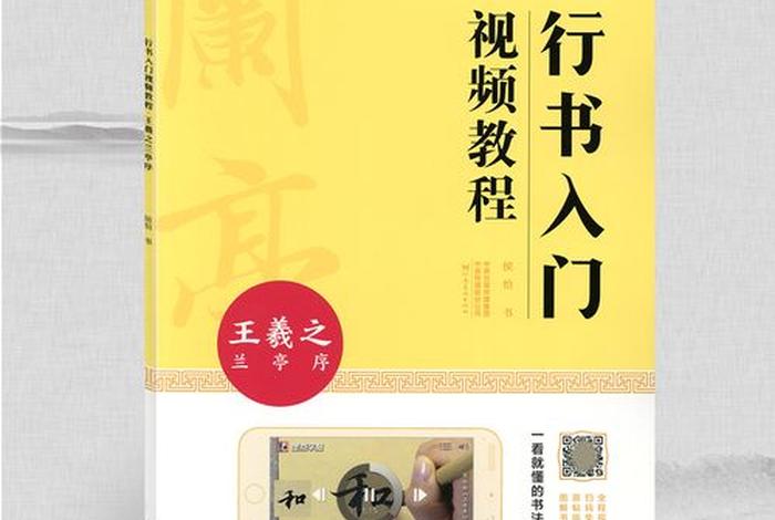 书法入门知识大全行书、书法行书入门视频教程