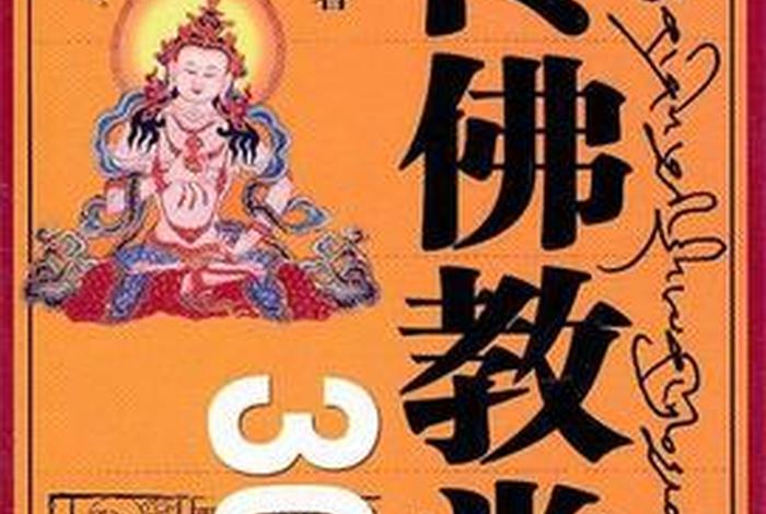 佛教常识的书；佛教常识书籍