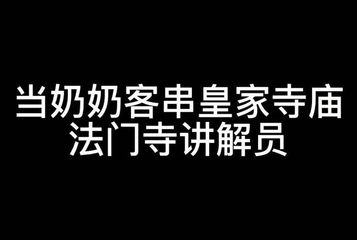 寺庙讲解；寺庙讲解员涉嫌诈骗案例