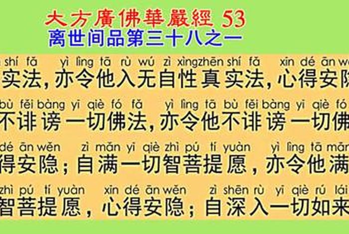 华严寺华严经，华严寺华严经法会从第一开始唱诵带大字母并回向亡灵