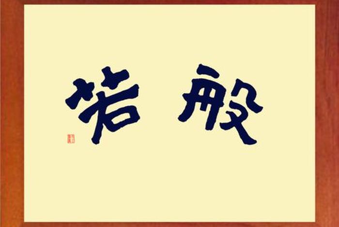 般若智慧的七个境界 什么叫般若智慧