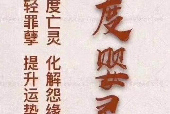 佛教是怎么渡亡魂的、佛教渡亡灵的经文