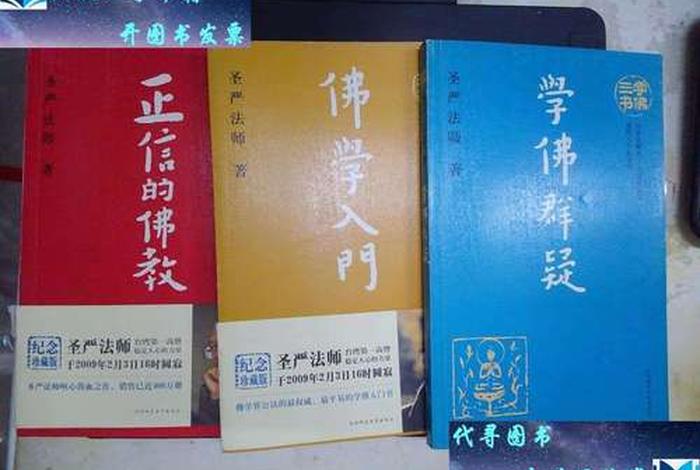 圣严法师佛学入门、圣严法师佛学入门手册