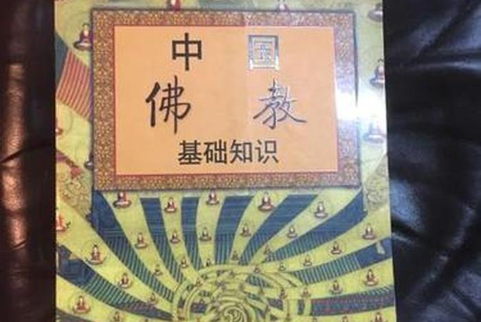 佛教基础知识听谁的书（佛教基础知识听谁的书最好）