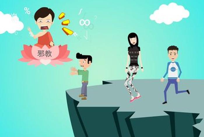 反邪教安全教育视频（反邪教安全教育视频短片）