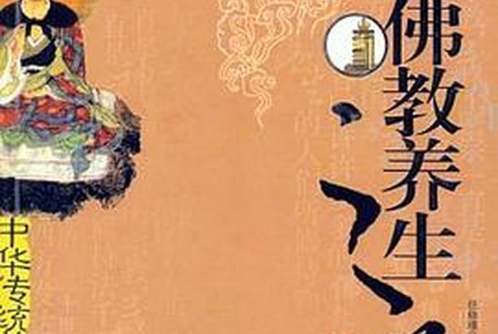 佛教与养生文化 佛教养生学