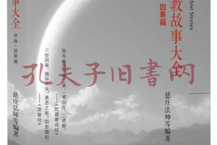 佛讲解因果故事，佛教因果故事集