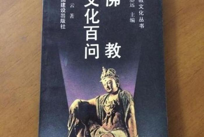 佛教文化讲解书籍 《佛教文化》