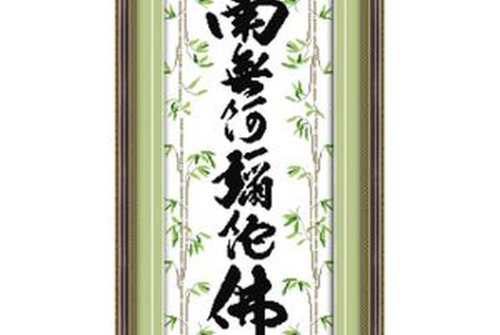 南无阿弥陀佛佛教术语；南无,阿弥陀佛