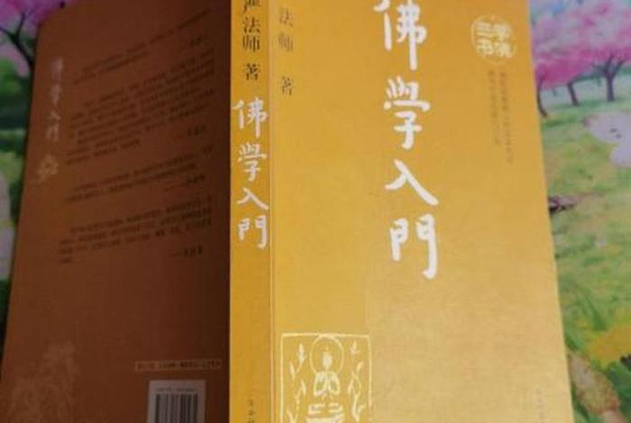 佛学入门必读经典（佛学入门必读书）