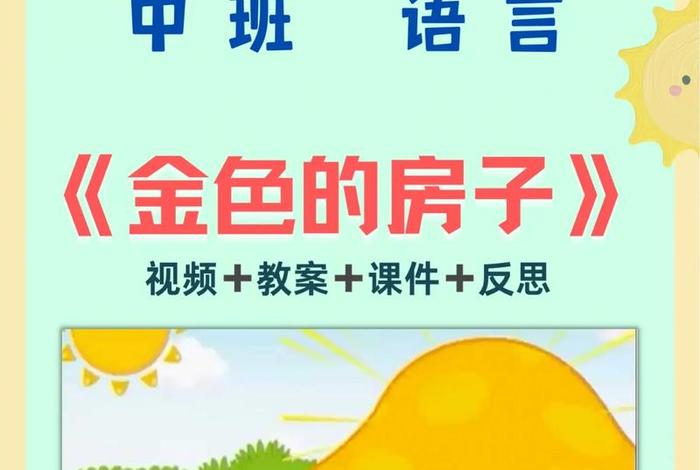 金色的屋顶故事（金色的房子故事原文）