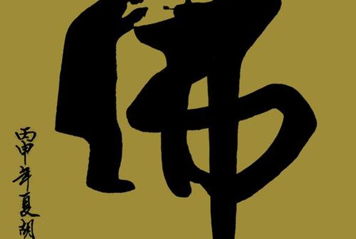 书法佛教知识图片素材下载 书法佛教知识图片素材下载网站 书法佛教知识图片素材下载 书法佛教知识图片素材下载网站