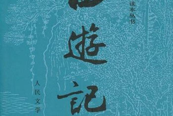 吴承恩西游记佛教道教（吴承恩写的西游记）