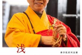 台湾佛教法师讲心经；台湾讲心经的老师